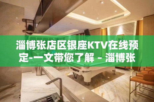 淄博张店区银座KTV在线预定-一文带您了解 – 淄博张店KTV排名大全