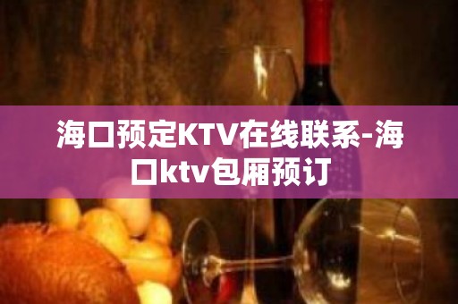 海口预定KTV在线联系-海口ktv包厢预订