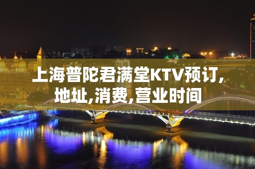 上海普陀君满堂KTV预订,地址,消费,营业时间