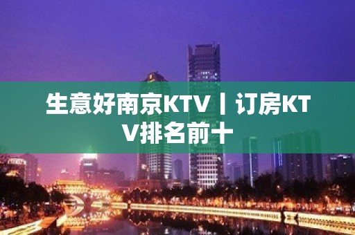 生意好﻿南京KTV丨订房KTV排名前十