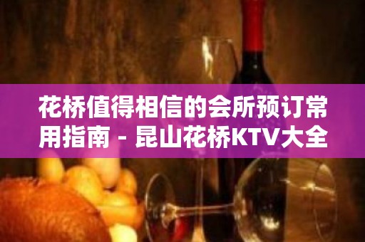 花桥值得相信的会所预订常用指南 - 昆山花桥KTV大全 