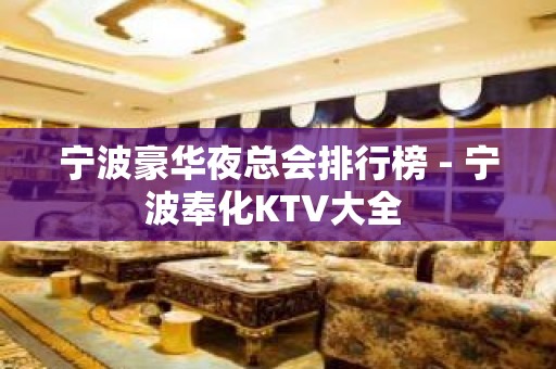 宁波豪华夜总会排行榜 - 宁波奉化KTV大全 