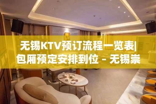 无锡KTV预订流程一览表|包厢预定安排到位 – 无锡崇安KTV排名大全