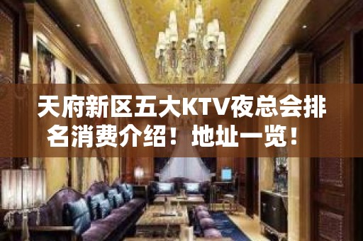 天府新区五大KTV夜总会排名消费介绍！地址一览！ - 成都天府新区KTV大全 