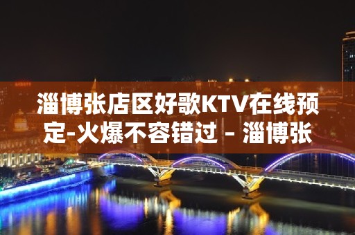 淄博张店区好歌KTV在线预定-火爆不容错过 – 淄博张店KTV排名大全