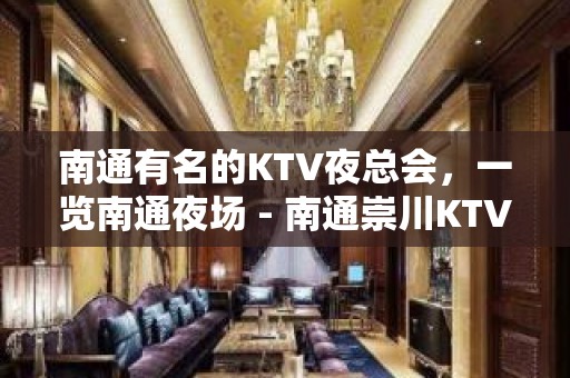 南通有名的KTV夜总会，一览南通夜场 - 南通崇川KTV大全 