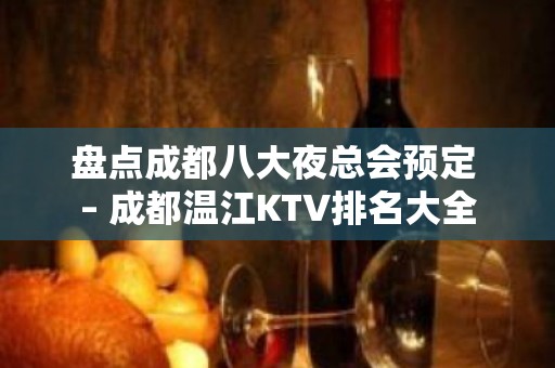 盘点成都八大夜总会预定 – 成都温江KTV排名大全