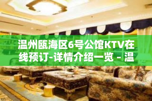 温州瓯海区6号公馆KTV在线预订-详情介绍一览 – 温州瓯海KTV排名大全