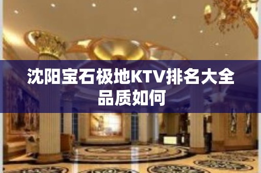 沈阳宝石极地KTV排名大全品质如何