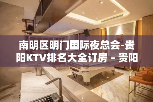 南明区明门国际夜总会-贵阳KTV排名大全订房 – 贵阳云岩KTV排名大全