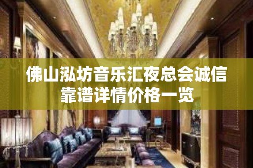 佛山泓坊音乐汇夜总会诚信靠谱详情价格一览