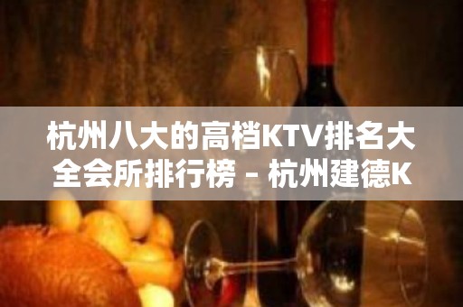 杭州八大的高档KTV排名大全会所排行榜 – 杭州建德KTV排名大全