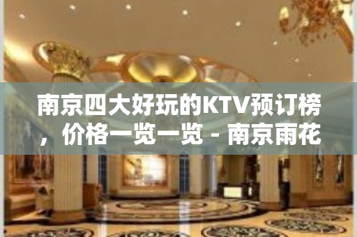 南京四大好玩的KTV预订榜，价格一览一览 - 南京雨花台KTV大全 