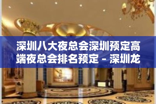 深圳八大夜总会深圳预定高端夜总会排名预定 – 深圳龙华新区KTV排名大全