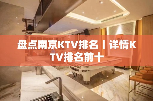 盘点南京KTV排名丨详情KTV排名前十