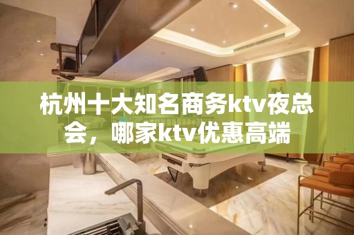 杭州十大知名商务ktv夜总会，哪家ktv优惠高端