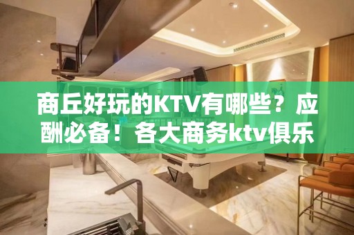 商丘好玩的KTV有哪些？应酬必备！各大商务ktv俱乐部包间预 - 商丘夏邑KTV大全 