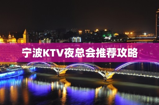 宁波KTV夜总会推荐攻略