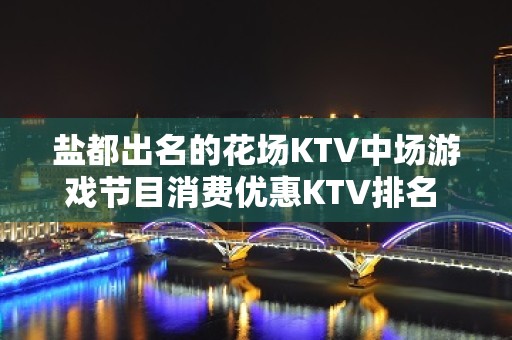 盐都出名的花场KTV中场游戏节目消费优惠KTV排名 – 盐城盐都KTV排名大全