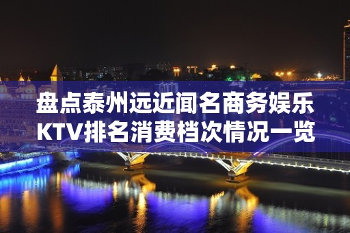 盘点泰州远近闻名商务娱乐KTV排名消费档次情况一览！