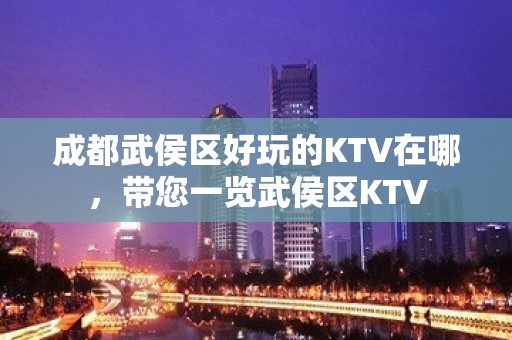 成都武侯区好玩的KTV在哪，带您一览武侯区KTV