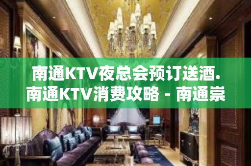 南通KTV夜总会预订送酒.南通KTV消费攻略 - 南通崇川KTV大全 