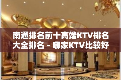 南通排名前十高端KTV排名大全排名－哪家KTV比较好