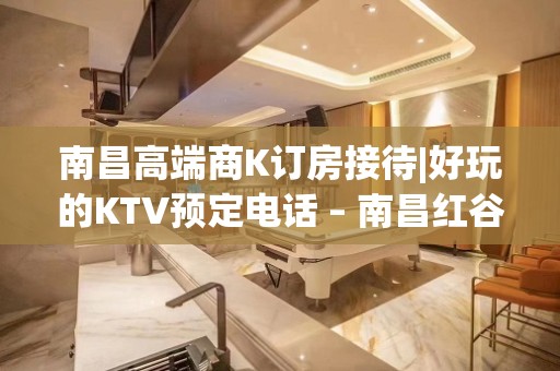 南昌高端商K订房接待|好玩的KTV预定电话 – 南昌红谷滩KTV排名大全