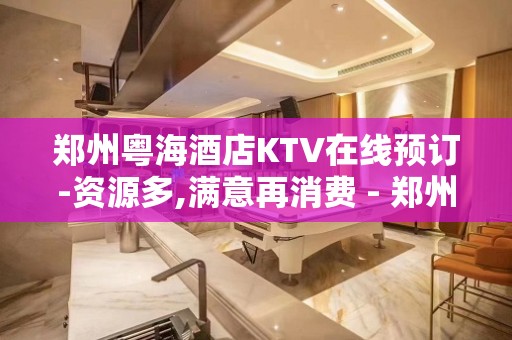 郑州粤海酒店KTV在线预订-资源多,满意再消费 - 郑州中原KTV大全 