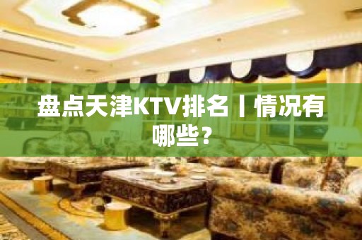 盘点天津KTV排名丨情况有哪些？