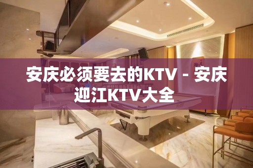 安庆必须要去的KTV - 安庆迎江KTV大全 