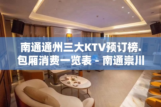 南通通州三大KTV预订榜.包厢消费一览表 - 南通崇川KTV大全 