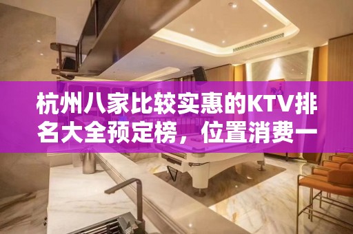 杭州八家比较实惠的KTV排名大全预定榜，位置消费一览 – 杭州下城KTV排名大全