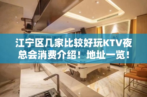 江宁区几家比较好玩KTV夜总会消费介绍！地址一览！ - 南京江宁KTV大全 