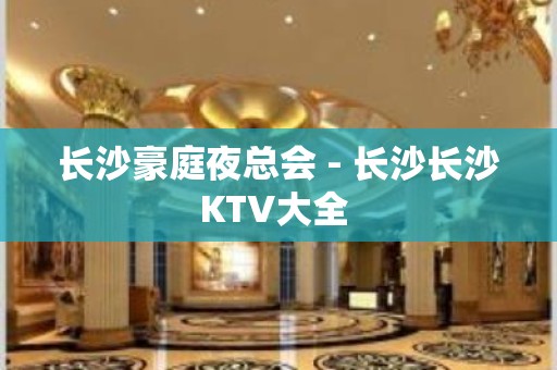 长沙豪庭夜总会 - 长沙长沙KTV大全 