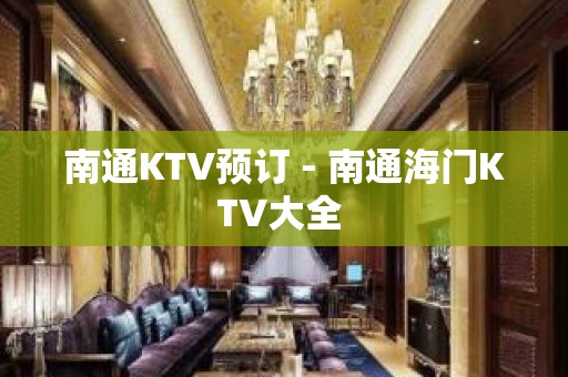 南通KTV预订 - 南通海门KTV大全 