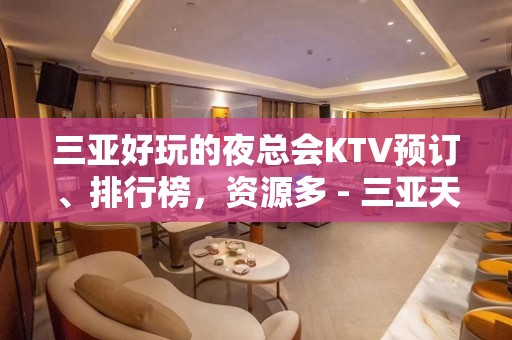 三亚好玩的夜总会KTV预订、排行榜，资源多 - 三亚天涯KTV大全 