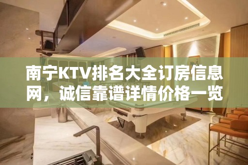 南宁KTV排名大全订房信息网，诚信靠谱详情价格一览