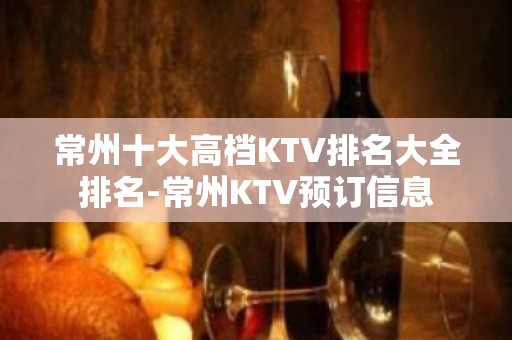 常州十大高档KTV排名大全排名-常州KTV预订信息