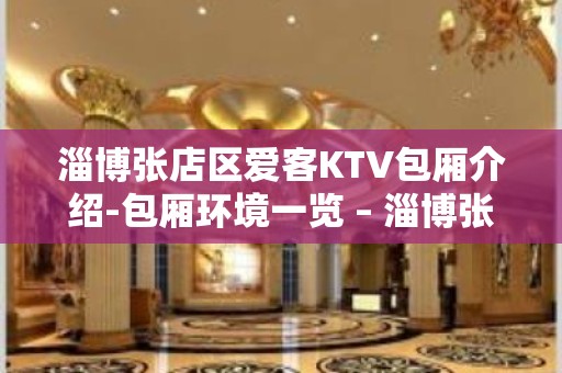 淄博张店区爱客KTV包厢介绍-包厢环境一览 – 淄博张店KTV排名大全