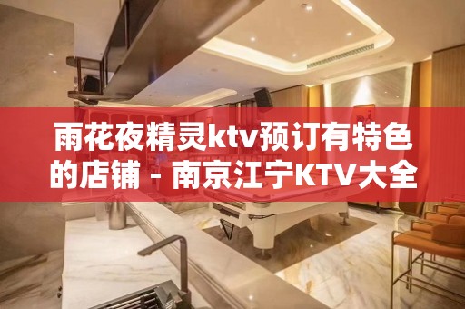 雨花夜精灵ktv预订有特色的店铺 - 南京江宁KTV大全 