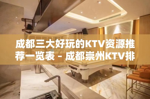 成都三大好玩的KTV资源推荐一览表 – 成都崇州KTV排名大全