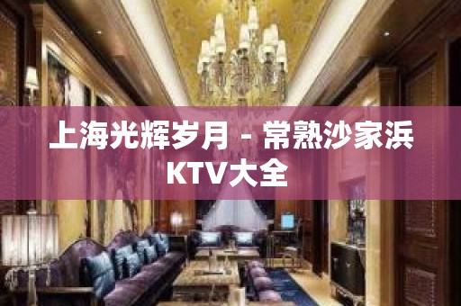 上海光辉岁月 - 常熟沙家浜KTV大全 