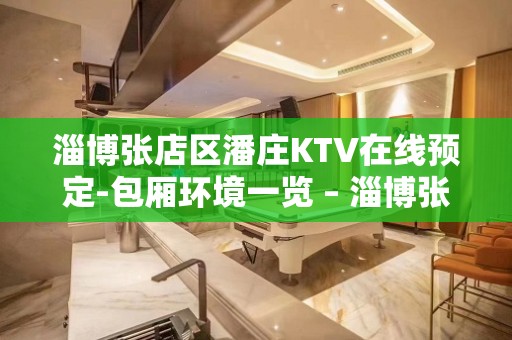 淄博张店区潘庄KTV在线预定-包厢环境一览 – 淄博张店KTV排名大全