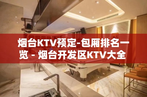 烟台KTV预定-包厢排名一览 - 烟台开发区KTV大全 