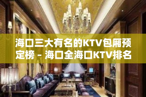 海口三大有名的KTV包厢预定榜 – 海口全海口KTV排名大全