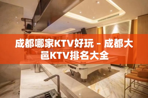 成都哪家KTV好玩 – 成都大邑KTV排名大全