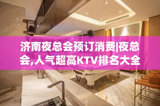 济南夜总会预订消费|夜总会,人气超高KTV排名大全之一 – 济南商河KTV排名大全