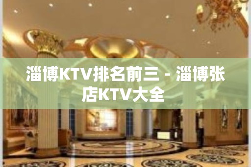 淄博KTV排名前三 - 淄博张店KTV大全 