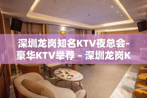 深圳龙岗知名KTV夜总会-豪华KTV举荐 – 深圳龙岗KTV排名大全